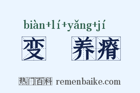 变醨养瘠是什么意思的图片